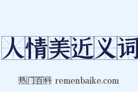 人情美近义词是什么意思的图片